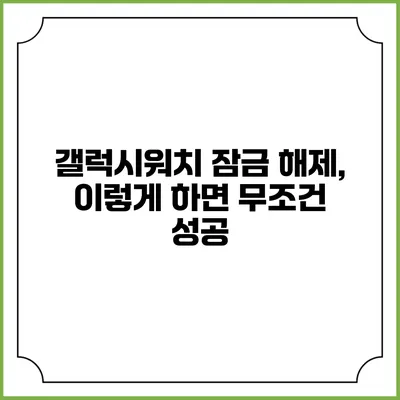 갤럭시워치 잠금 해제, 이렇게 하면 무조건 성공