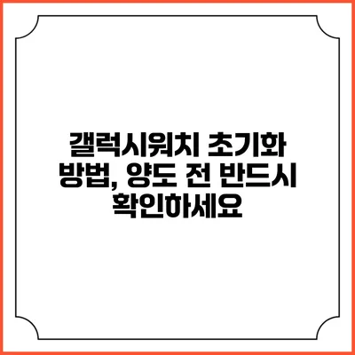 갤럭시워치 초기화 방법, 양도 전 반드시 확인하세요