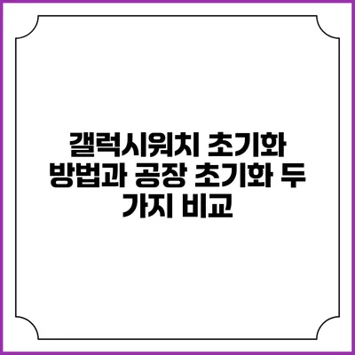 갤럭시워치 초기화 방법과 공장 초기화 두 가지 비교