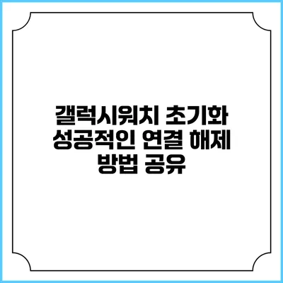 갤럭시워치 초기화 성공적인 연결 해제 방법 공유
