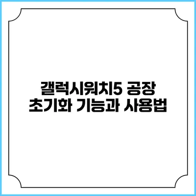 갤럭시워치5 공장 초기화 기능과 사용법