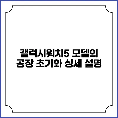 갤럭시워치5 모델의 공장 초기화 상세 설명