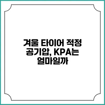 겨울 타이어 적정 공기압, KPA는 얼마일까?