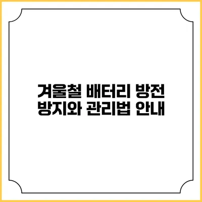겨울철 배터리 방전 방지와 관리법 안내
