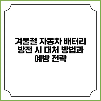겨울철 자동차 배터리 방전 시 대처 방법과 예방 전략