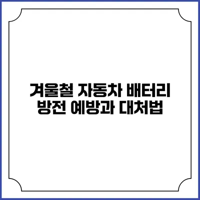 겨울철 자동차 배터리 방전 예방과 대처법