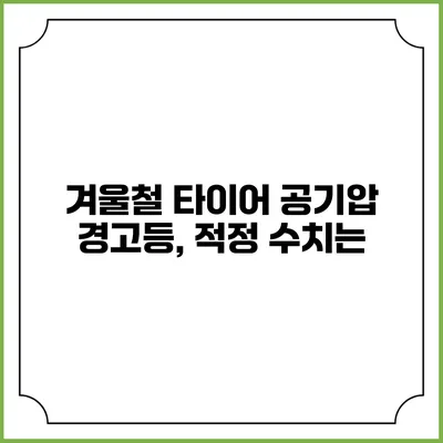 겨울철 타이어 공기압 경고등, 적정 수치는?
