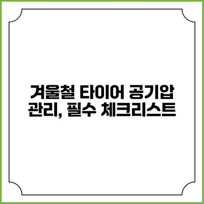 겨울철 타이어 공기압 관리, 필수 체크리스트