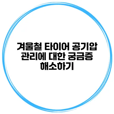 겨울철 타이어 공기압 관리에 대한 궁금증 해소하기