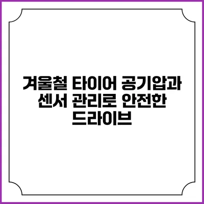 겨울철 타이어 공기압과 센서 관리로 안전한 드라이브