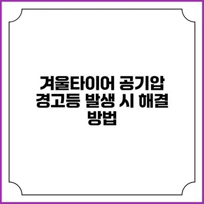 겨울타이어 공기압 경고등 발생 시 해결 방법