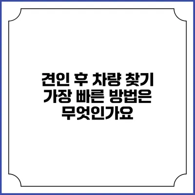 견인 후 차량 찾기: 가장 빠른 방법은 무엇인가요?