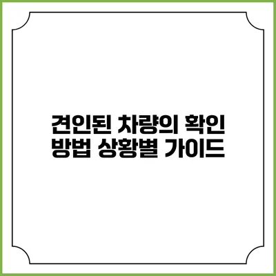 견인된 차량의 확인 방법: 상황별 가이드