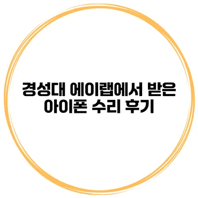 경성대 에이랩에서 받은 아이폰 수리 후기