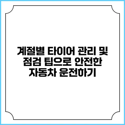 계절별 타이어 관리 및 점검 팁으로 안전한 자동차 운전하기