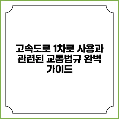 고속도로 1차로 사용과 관련된 교통법규 완벽 가이드