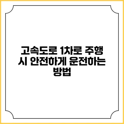 고속도로 1차로 주행 시 안전하게 운전하는 방법