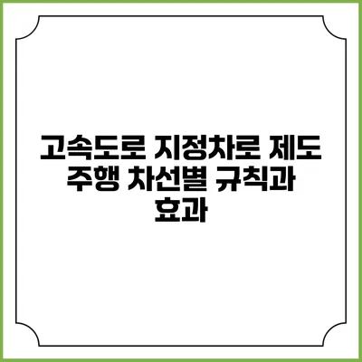고속도로 지정차로 제도: 주행 차선별 규칙과 효과