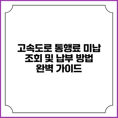 고속도로 통행료 미납 조회 및 납부 방법 완벽 가이드