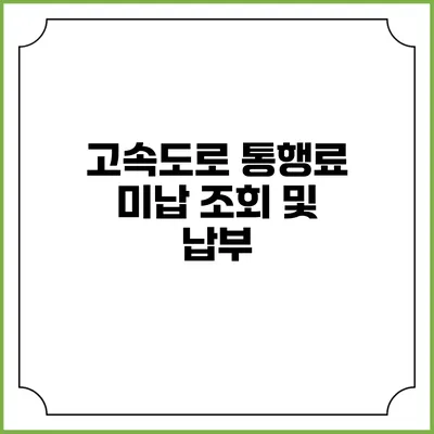 고속도로 통행료 미납 조회 및 납부