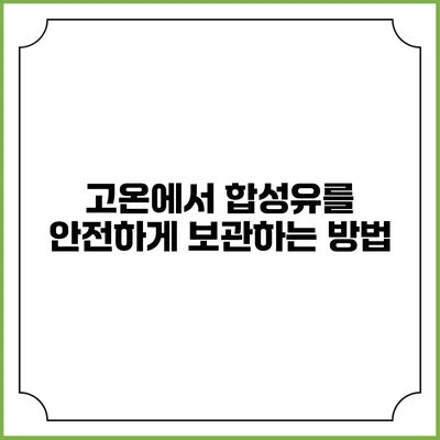 고온에서 합성유를 안전하게 보관하는 방법