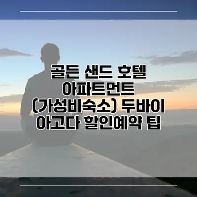 골든 샌드 호텔 아파트먼트 (가성비숙소) 두바이 아고다 할인예약 팁