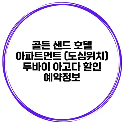 골든 샌드 호텔 아파트먼트 (도심위치) 두바이 아고다 할인 예약정보