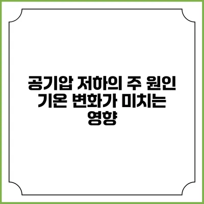 공기압 저하의 주 원인 기온 변화가 미치는 영향