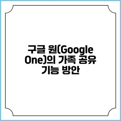 구글 원(Google One)의 가족 공유 기능 방안