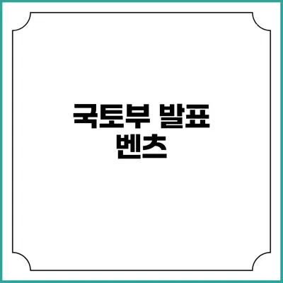 국토부 발표: 벤츠