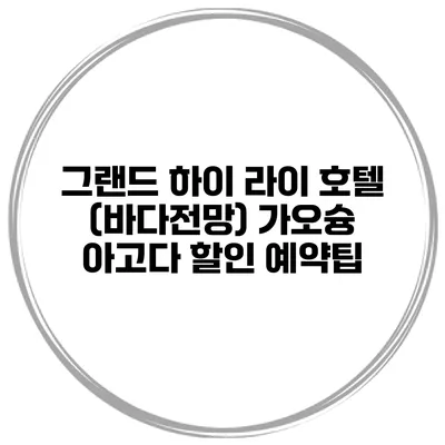 그랜드 하이 라이 호텔 (바다전망) 가오슝 아고다 할인 예약팁