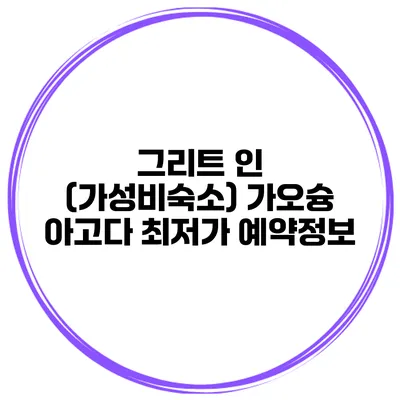 그리트 인 (가성비숙소) 가오슝 아고다 최저가 예약정보