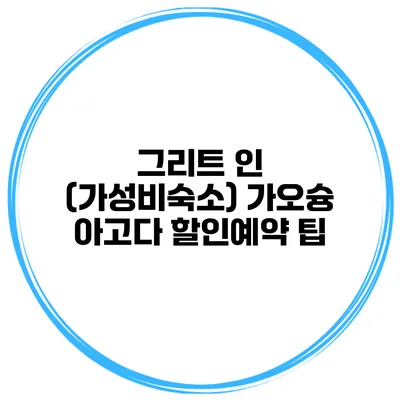 그리트 인 (가성비숙소) 가오슝 아고다 할인예약 팁