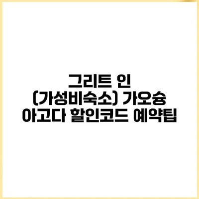 그리트 인 (가성비숙소) 가오슝 아고다 할인코드 예약팁