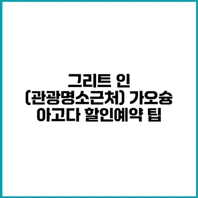 그리트 인 (관광명소근처) 가오슝 아고다 할인예약 팁