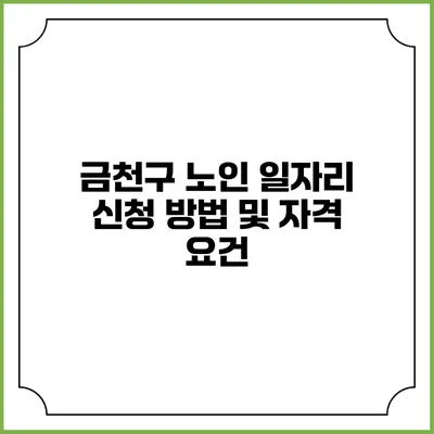금천구 노인 일자리 신청 방법 및 자격 요건