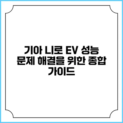 기아 니로 EV 성능 문제 해결을 위한 종합 가이드