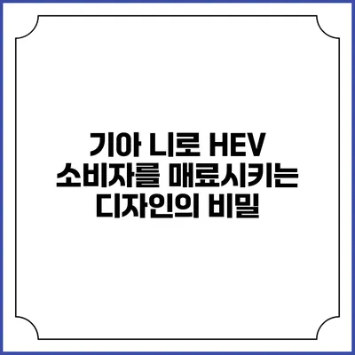 기아 니로 HEV: 소비자를 매료시키는 디자인의 비밀