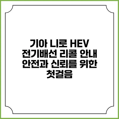 기아 니로 HEV 전기배선 리콜 안내: 안전과 신뢰를 위한 첫걸음