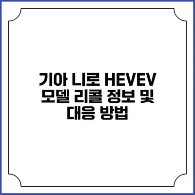 기아 니로 HEV/EV 모델 리콜 정보 및 대응 방법