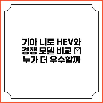 기아 니로 HEV와 경쟁 모델 비교 – 누가 더 우수할까?