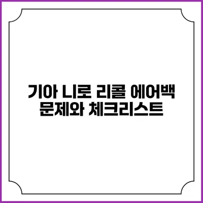 기아 니로 리콜: 에어백 문제와 체크리스트