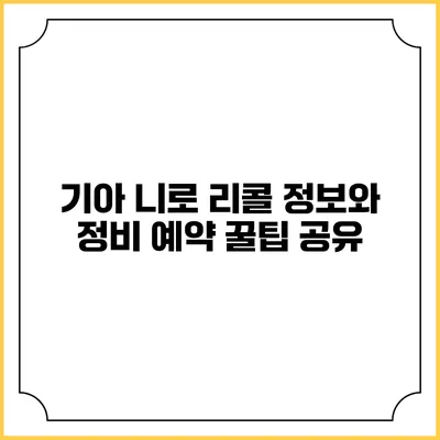 기아 니로 리콜 정보와 정비 예약 꿀팁 공유