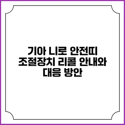 기아 니로 안전띠 조절장치 리콜 안내와 대응 방안