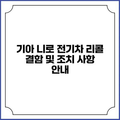 기아 니로 전기차 리콜: 결함 및 조치 사항 안내