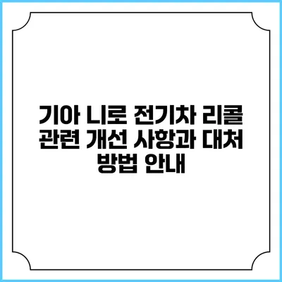 기아 니로 전기차 리콜 관련 개선 사항과 대처 방법 안내