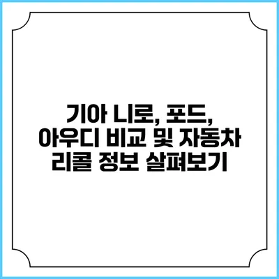 기아 니로, 포드, 아우디 비교 및 자동차 리콜 정보 살펴보기