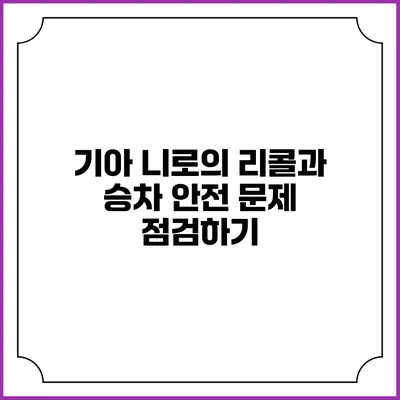 기아 니로의 리콜과 승차 안전 문제 점검하기