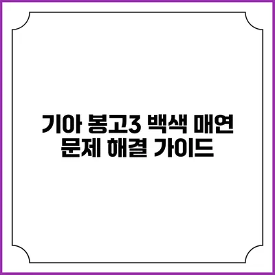 기아 봉고3 백색 매연 문제 해결 가이드