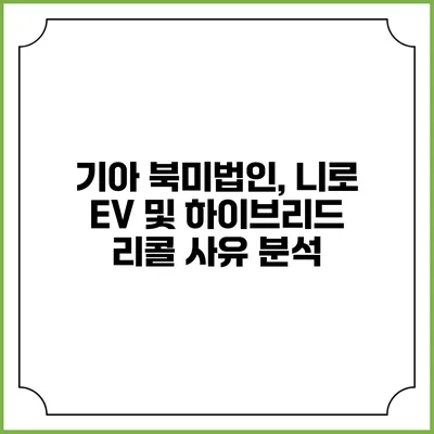기아 북미법인, 니로 EV 및 하이브리드 리콜 사유 분석